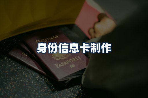 身份信息卡展示